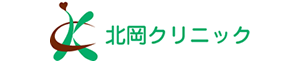 北岡クリニック